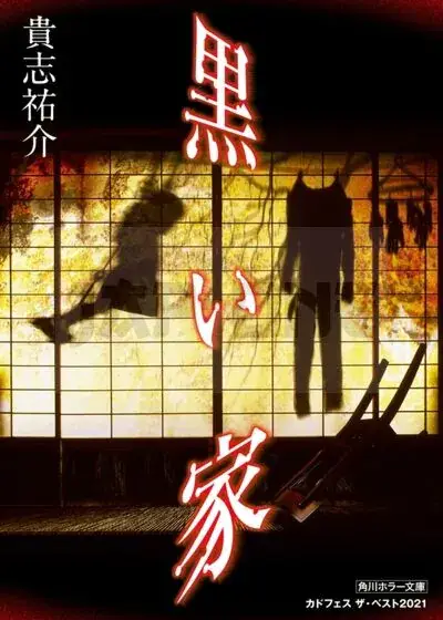 LA MAISON NOIRE (ROMAN VO JAPONAIS) Nouvel Arrivage