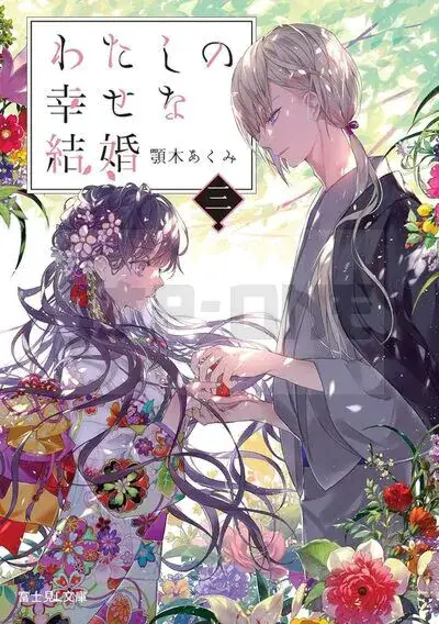 MY HAPPY MARRIAGE 3 (LIGHT NOVEL VO JAPONAIS) Vente Flash