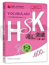 HSK 1-3 - VOCABULARY, 2EME EDITION (CHINOIS-ANGLAIS, NIVEAU : 600 MOTS) - EDITION BILINGUE Haute Qualité