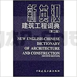 NEW ENGLISH-CHINESE DICTIONARY OF ARCHITECTURE AND CONSTRUCTION (2E ED.) Marque